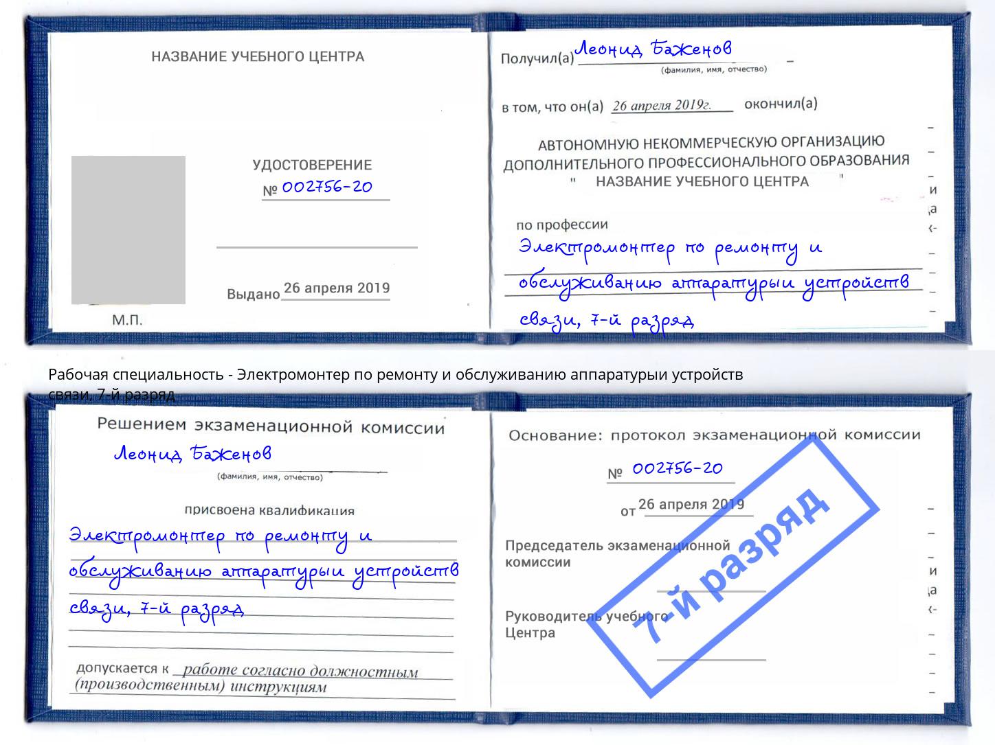 корочка 7-й разряд Электромонтер по ремонту и обслуживанию аппаратурыи устройств связи Волгодонск