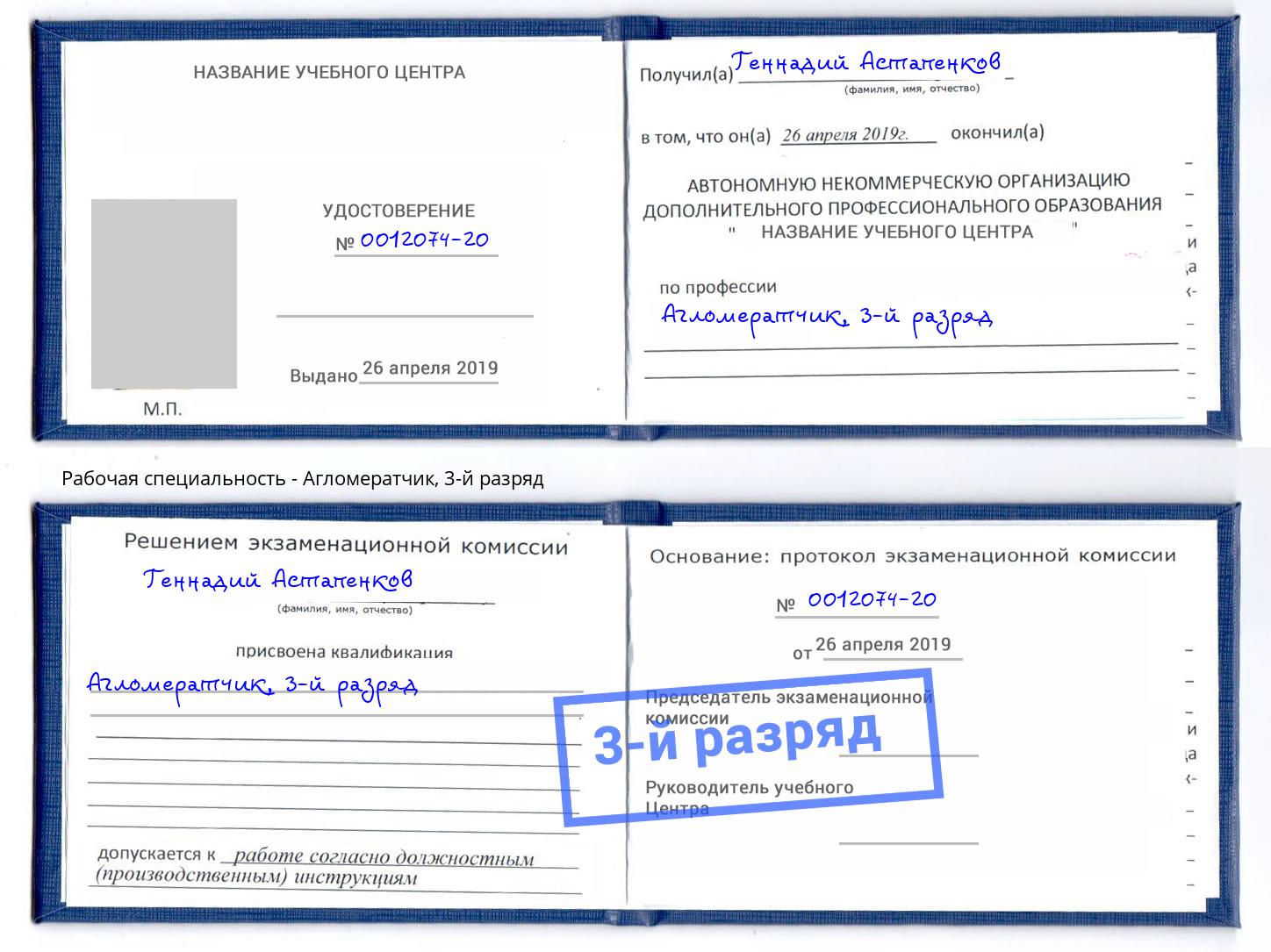 корочка 3-й разряд Агломератчик Волгодонск