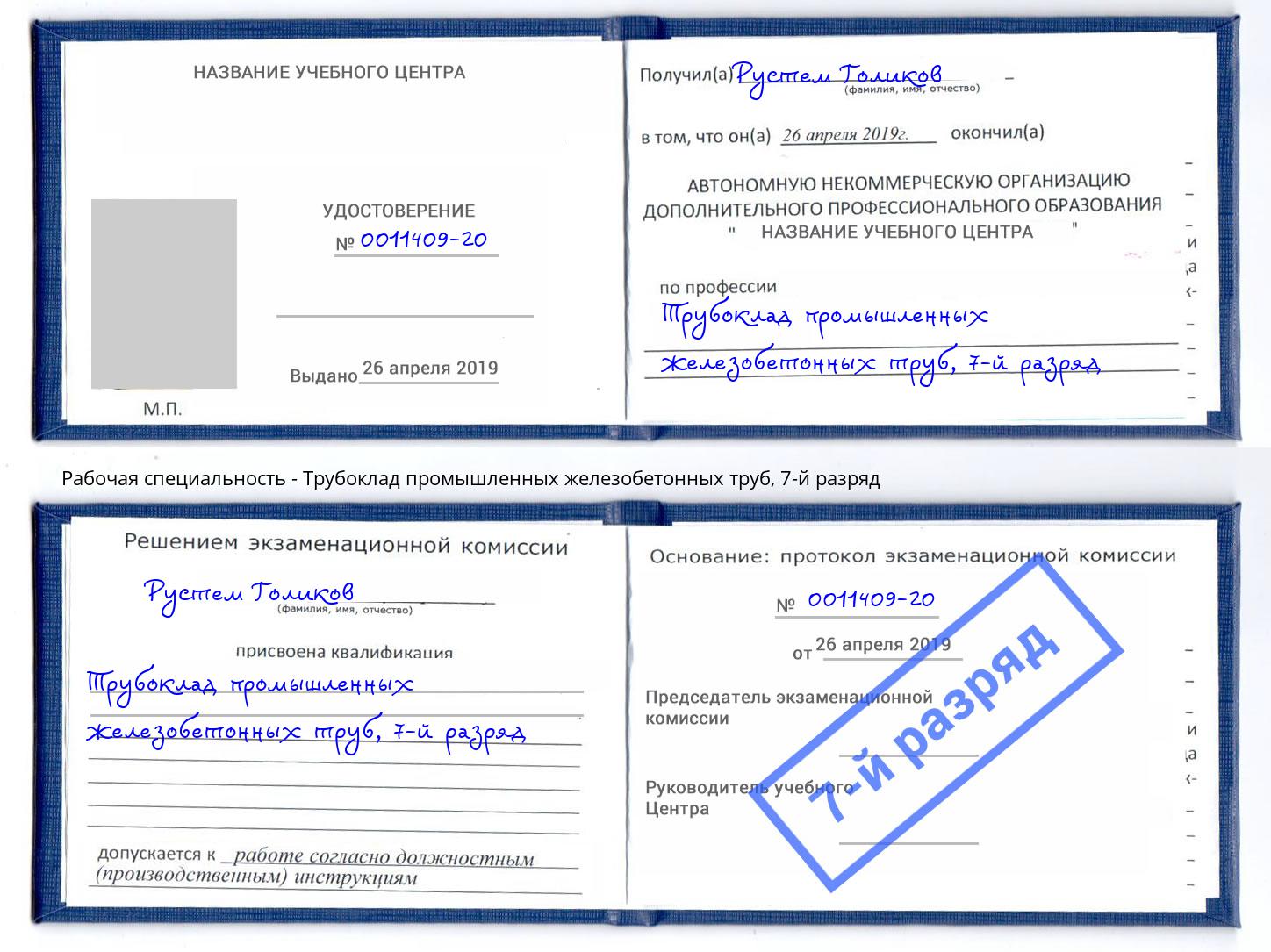 корочка 7-й разряд Трубоклад промышленных железобетонных труб Волгодонск