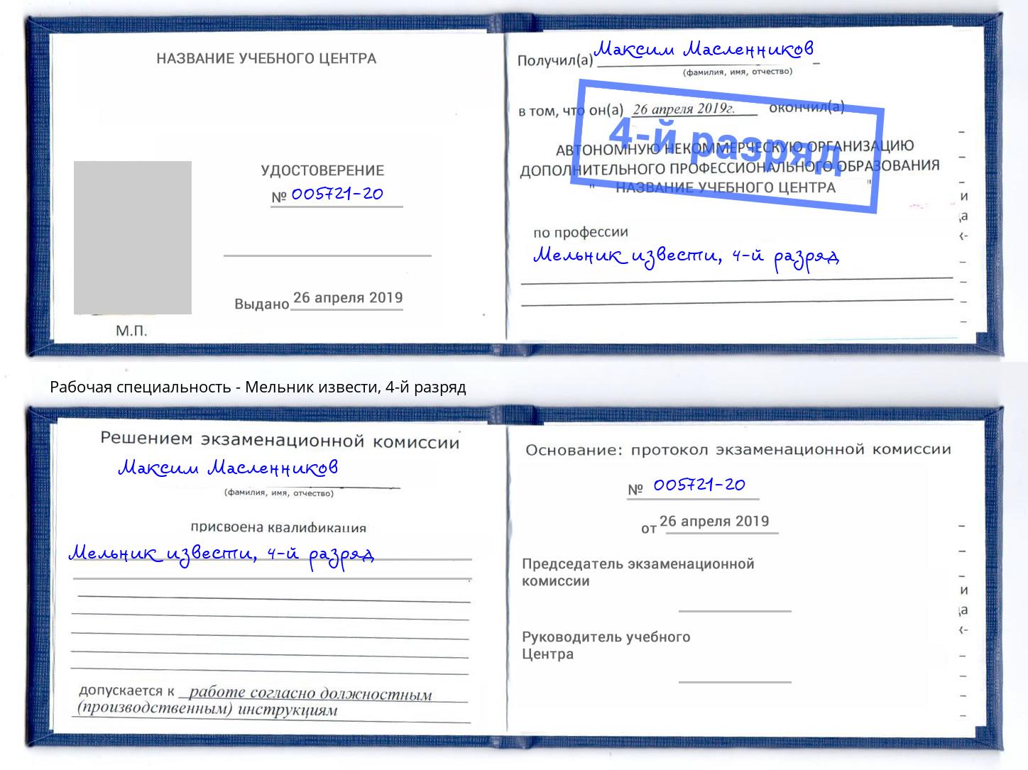 корочка 4-й разряд Мельник извести Волгодонск