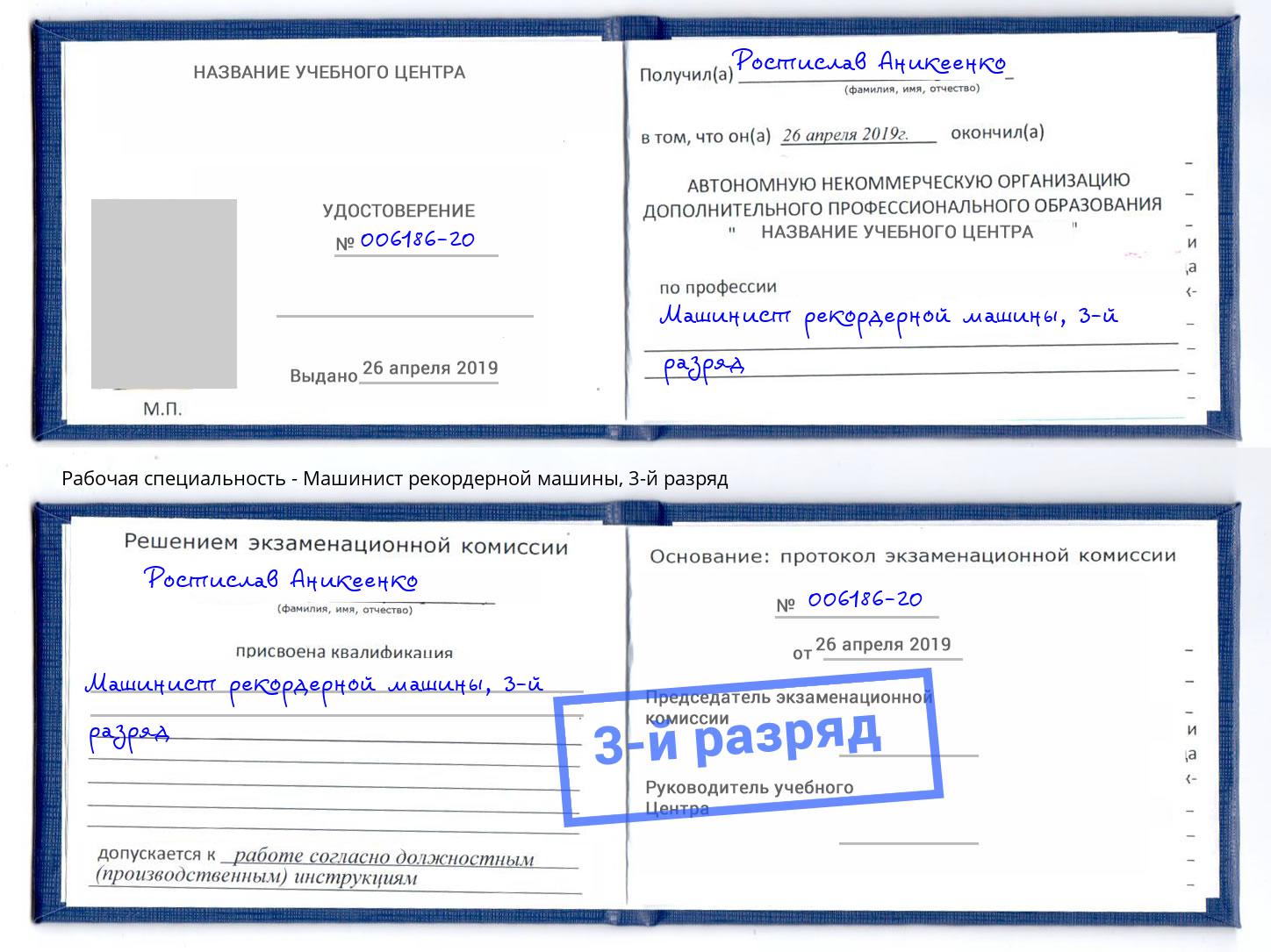 корочка 3-й разряд Машинист рекордерной машины Волгодонск