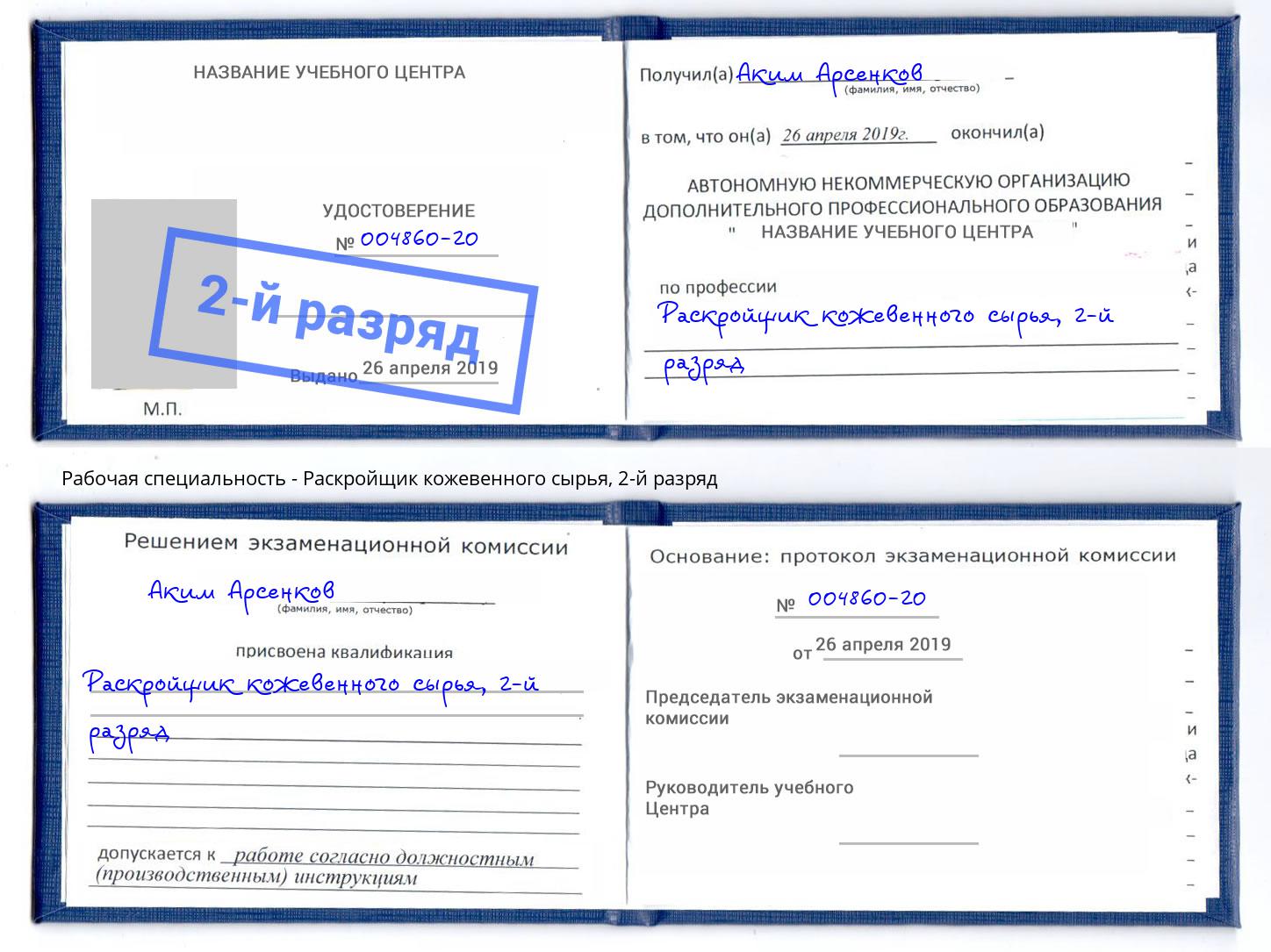 корочка 2-й разряд Раскройщик кожевенного сырья Волгодонск