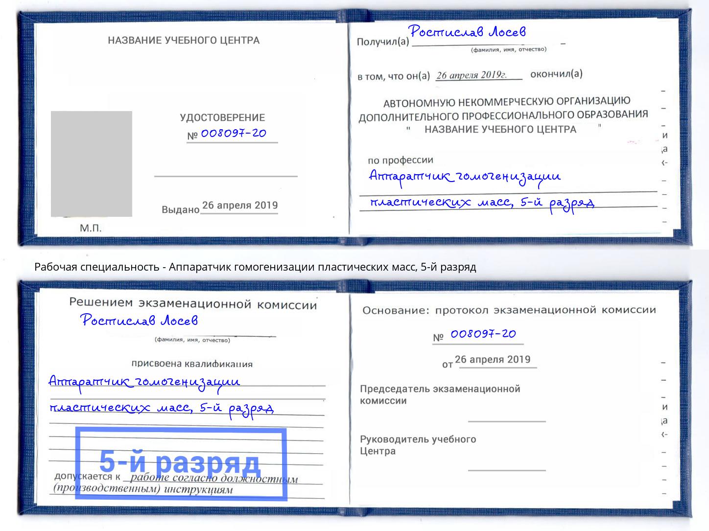 корочка 5-й разряд Аппаратчик гомогенизации пластических масс Волгодонск