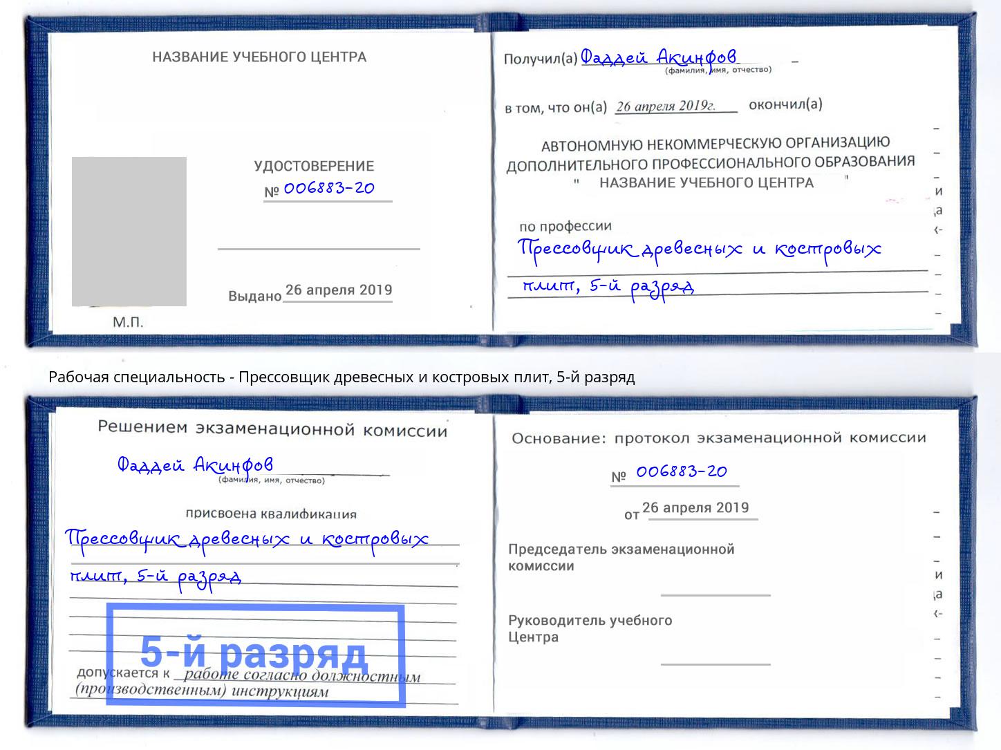 корочка 5-й разряд Прессовщик древесных и костровых плит Волгодонск