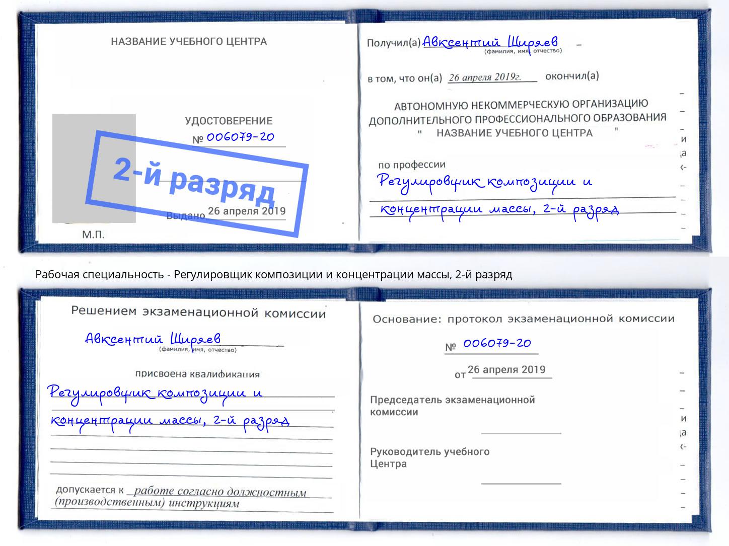 корочка 2-й разряд Регулировщик композиции и концентрации массы Волгодонск