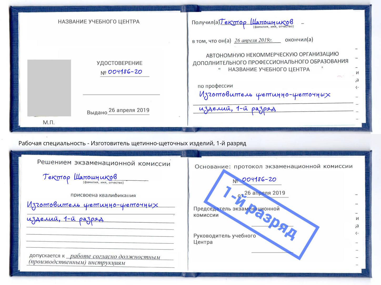 корочка 1-й разряд Изготовитель щетинно-щеточных изделий Волгодонск