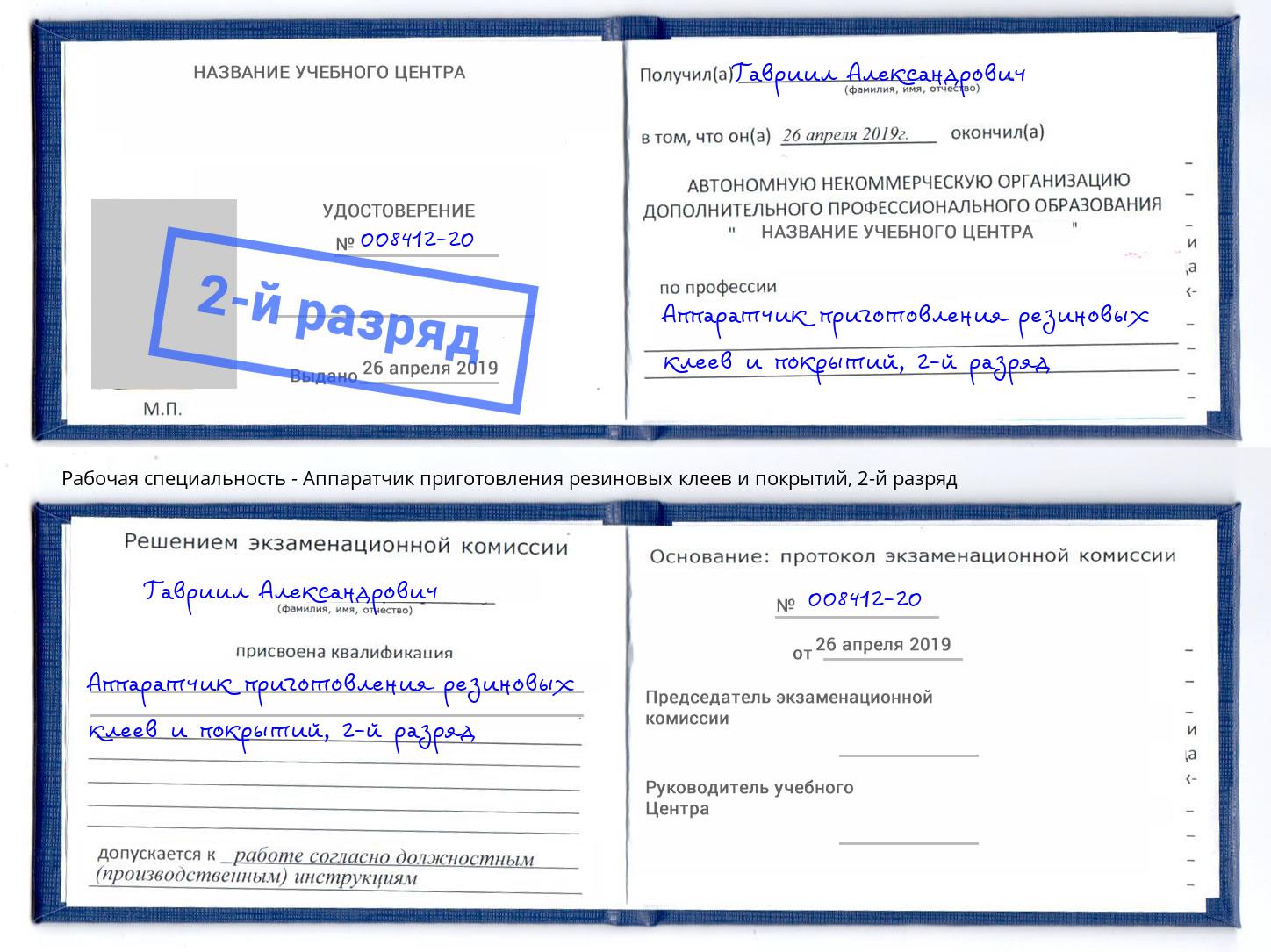 корочка 2-й разряд Аппаратчик приготовления резиновых клеев и покрытий Волгодонск