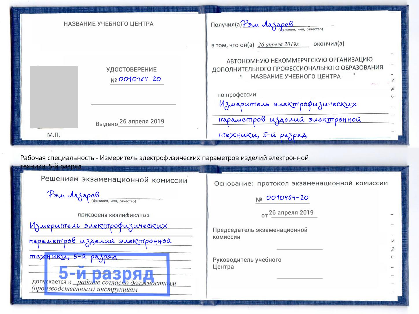 корочка 5-й разряд Измеритель электрофизических параметров изделий электронной техники Волгодонск