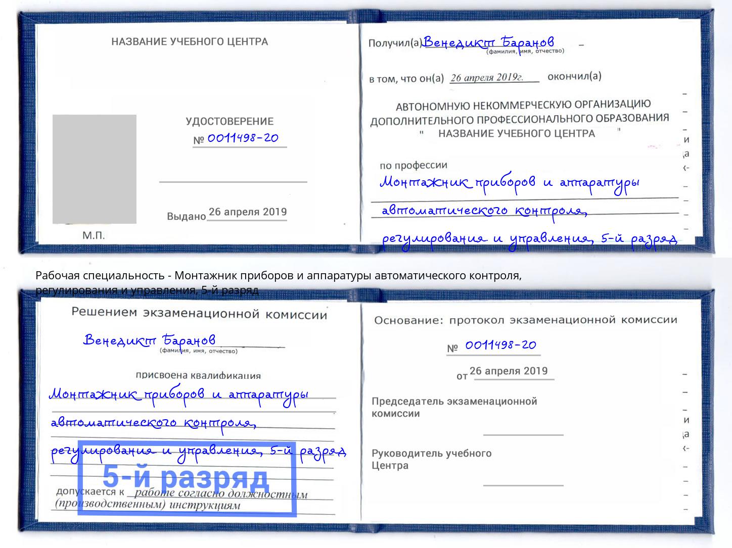 корочка 5-й разряд Монтажник приборов и аппаратуры автоматического контроля, регулирования и управления Волгодонск