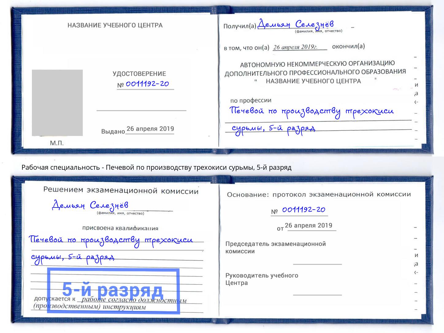 корочка 5-й разряд Печевой по производству трехокиси сурьмы Волгодонск