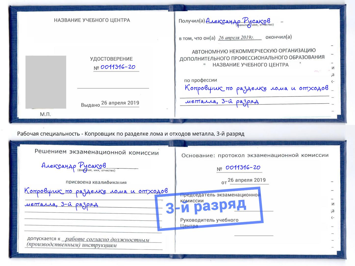 корочка 3-й разряд Копровщик по разделке лома и отходов металла Волгодонск