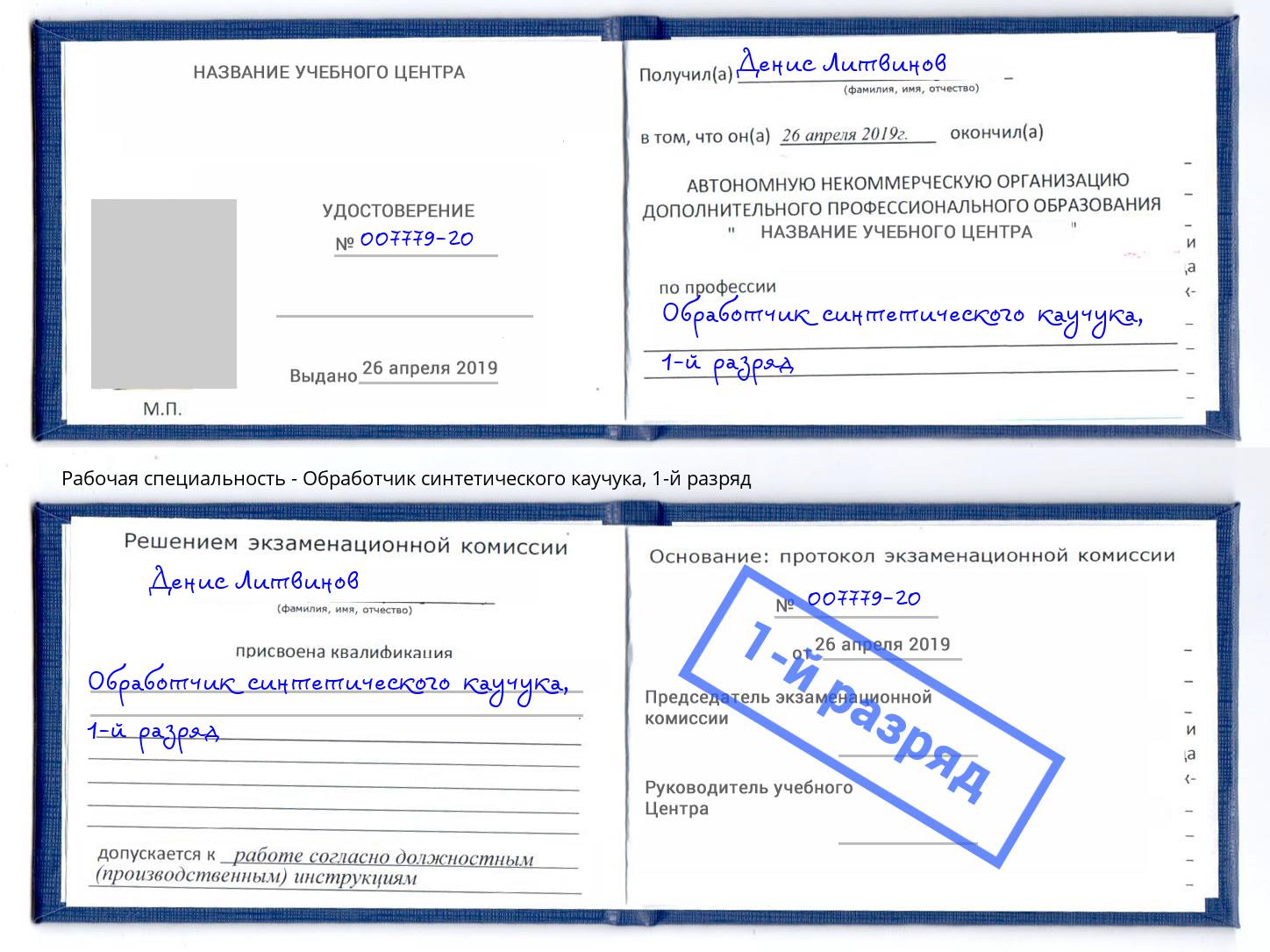 корочка 1-й разряд Обработчик синтетического каучука Волгодонск