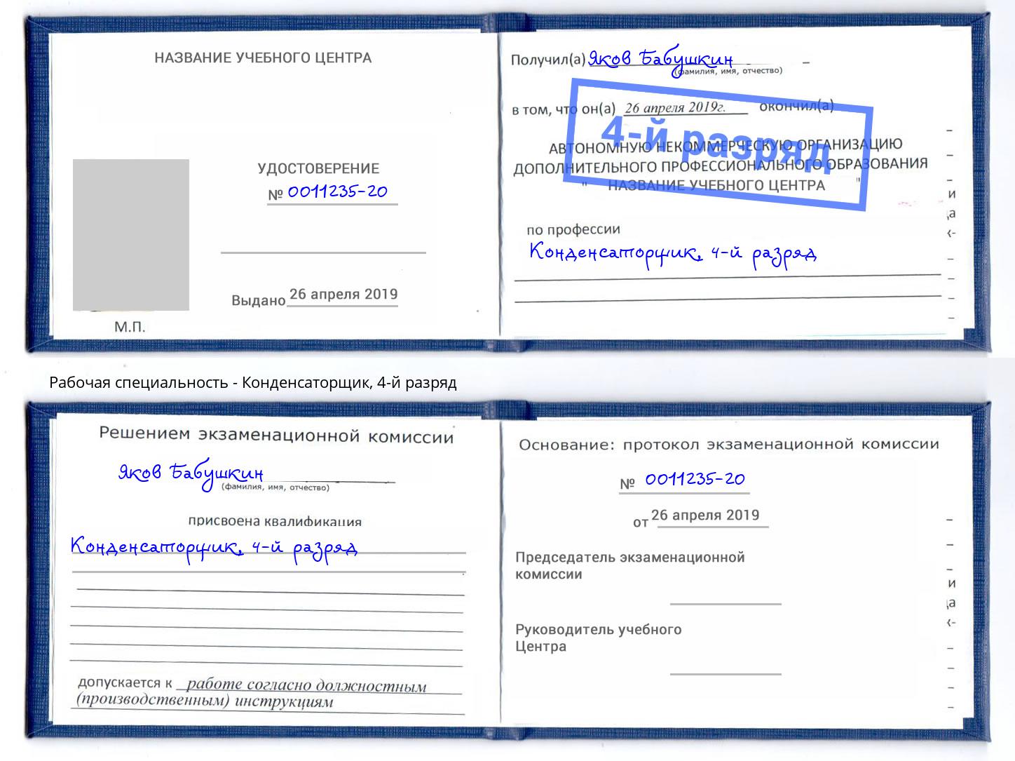 корочка 4-й разряд Конденсаторщик Волгодонск