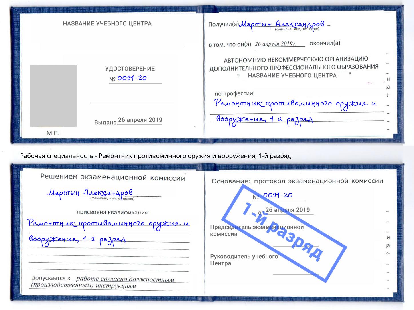 корочка 1-й разряд Ремонтник противоминного оружия и вооружения Волгодонск