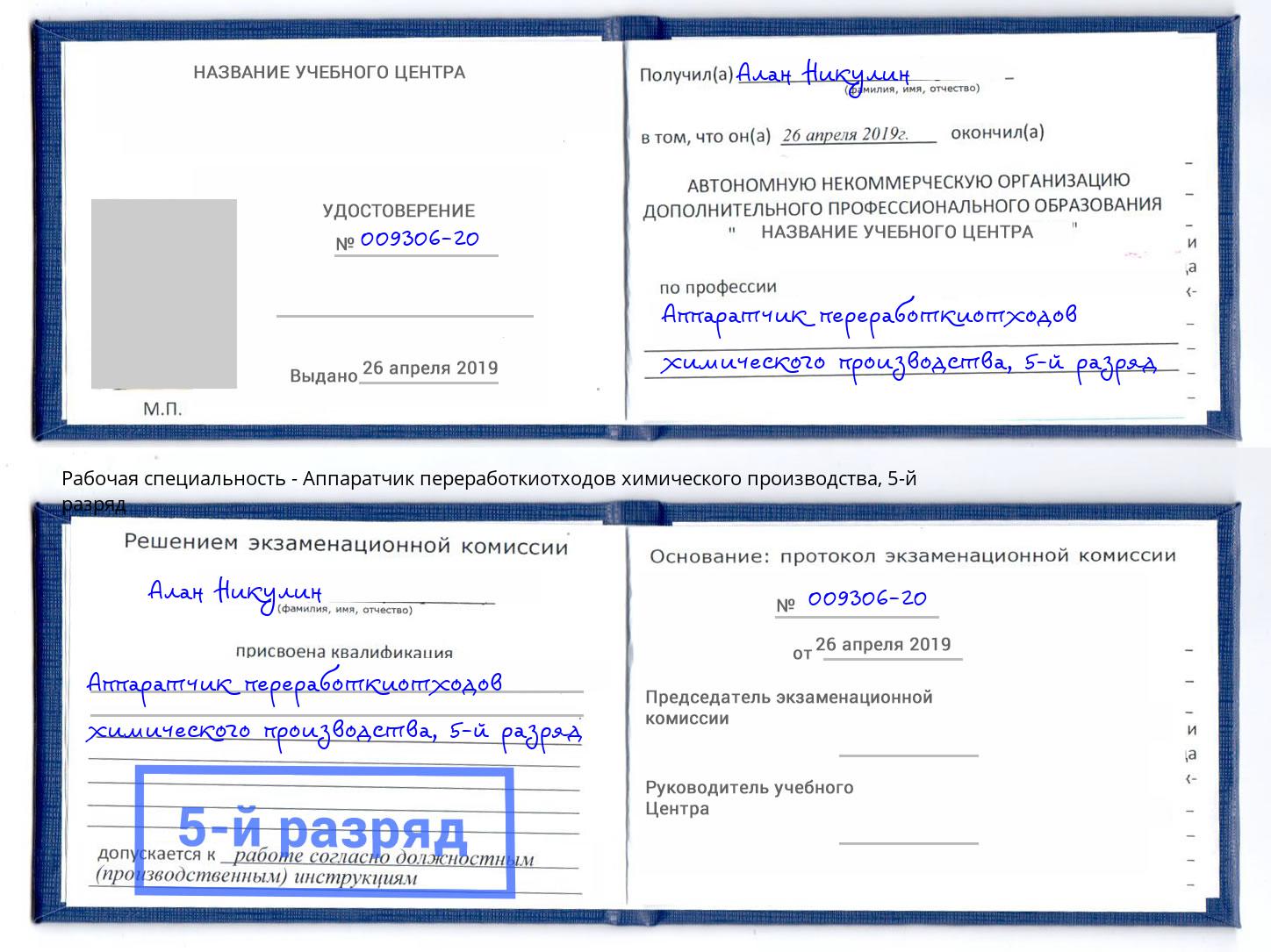 корочка 5-й разряд Аппаратчик переработкиотходов химического производства Волгодонск