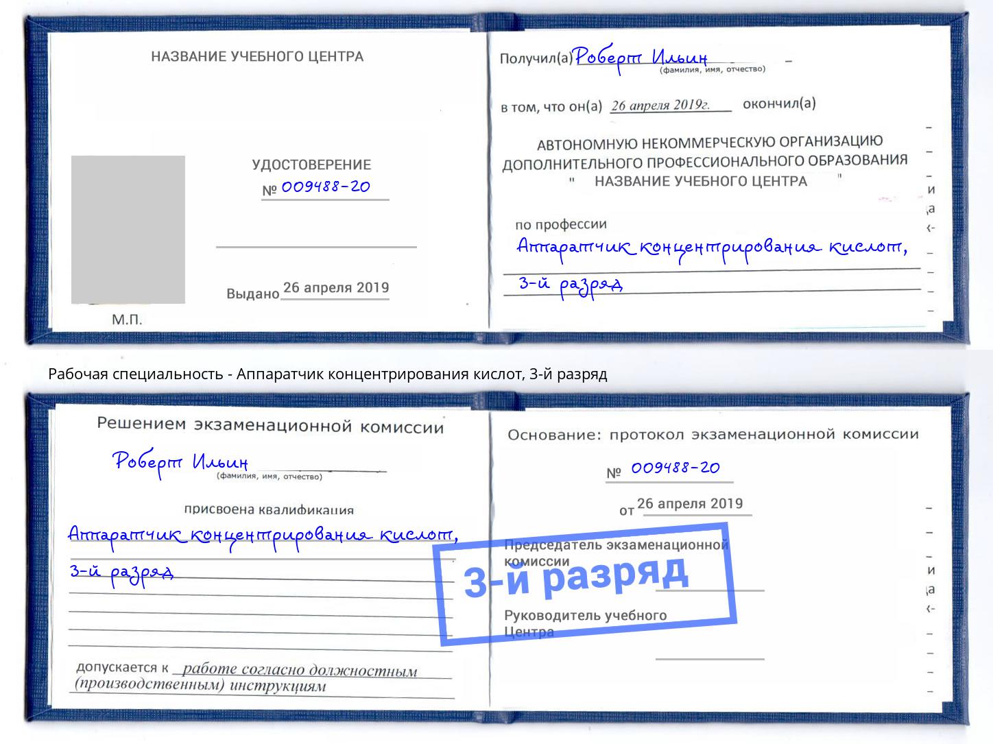 корочка 3-й разряд Аппаратчик концентрирования кислот Волгодонск