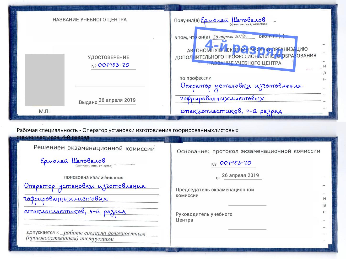 корочка 4-й разряд Оператор установки изготовления гофрированныхлистовых стеклопластиков Волгодонск