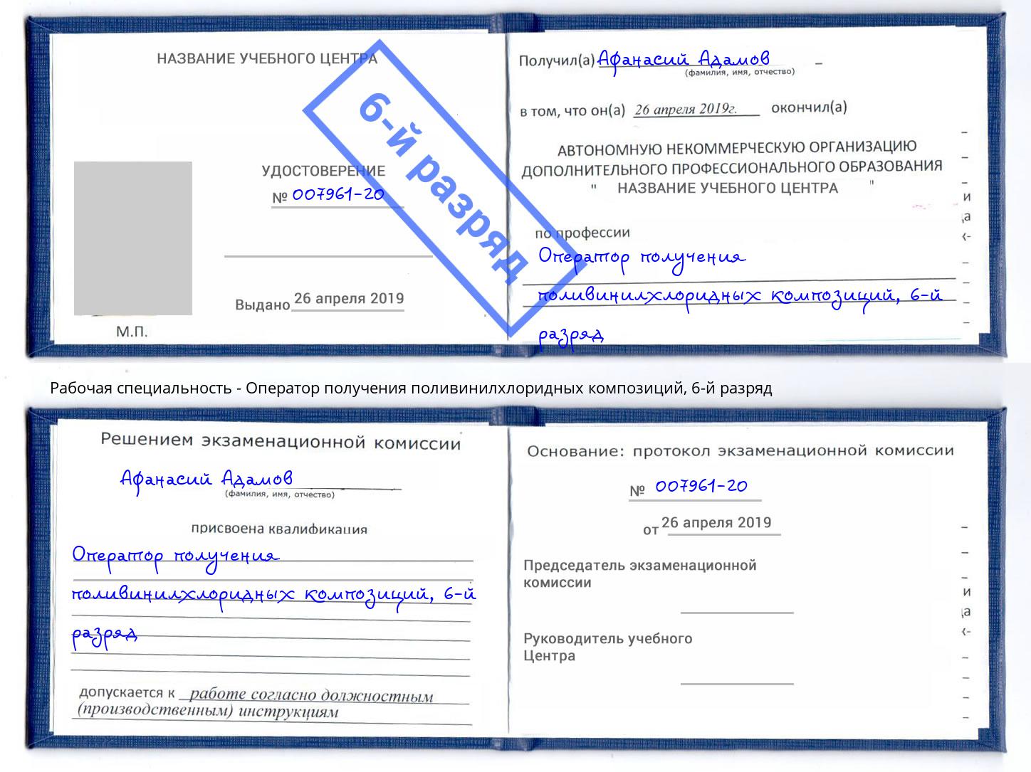 корочка 6-й разряд Оператор получения поливинилхлоридных композиций Волгодонск