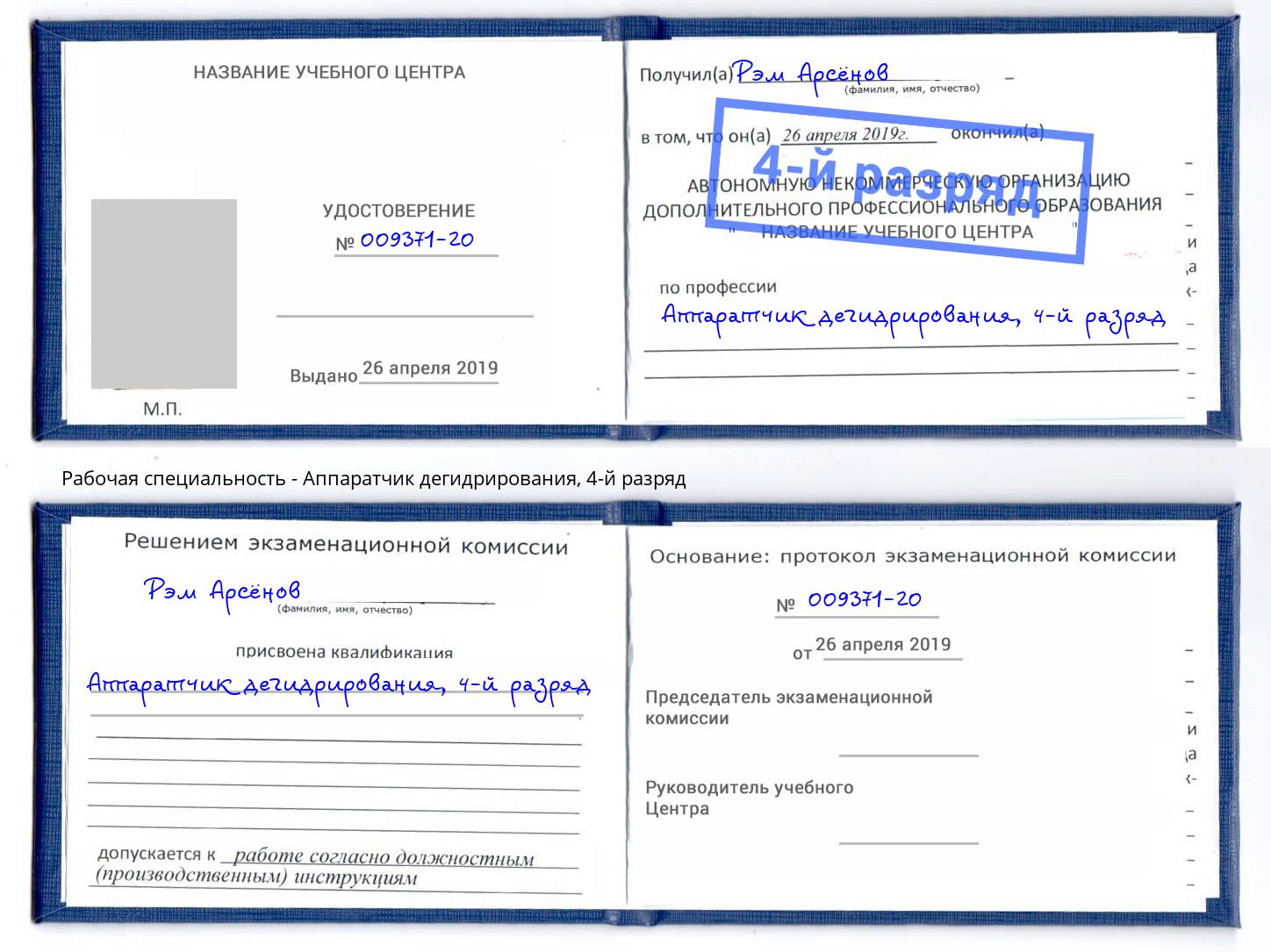 корочка 4-й разряд Аппаратчик дегидрирования Волгодонск