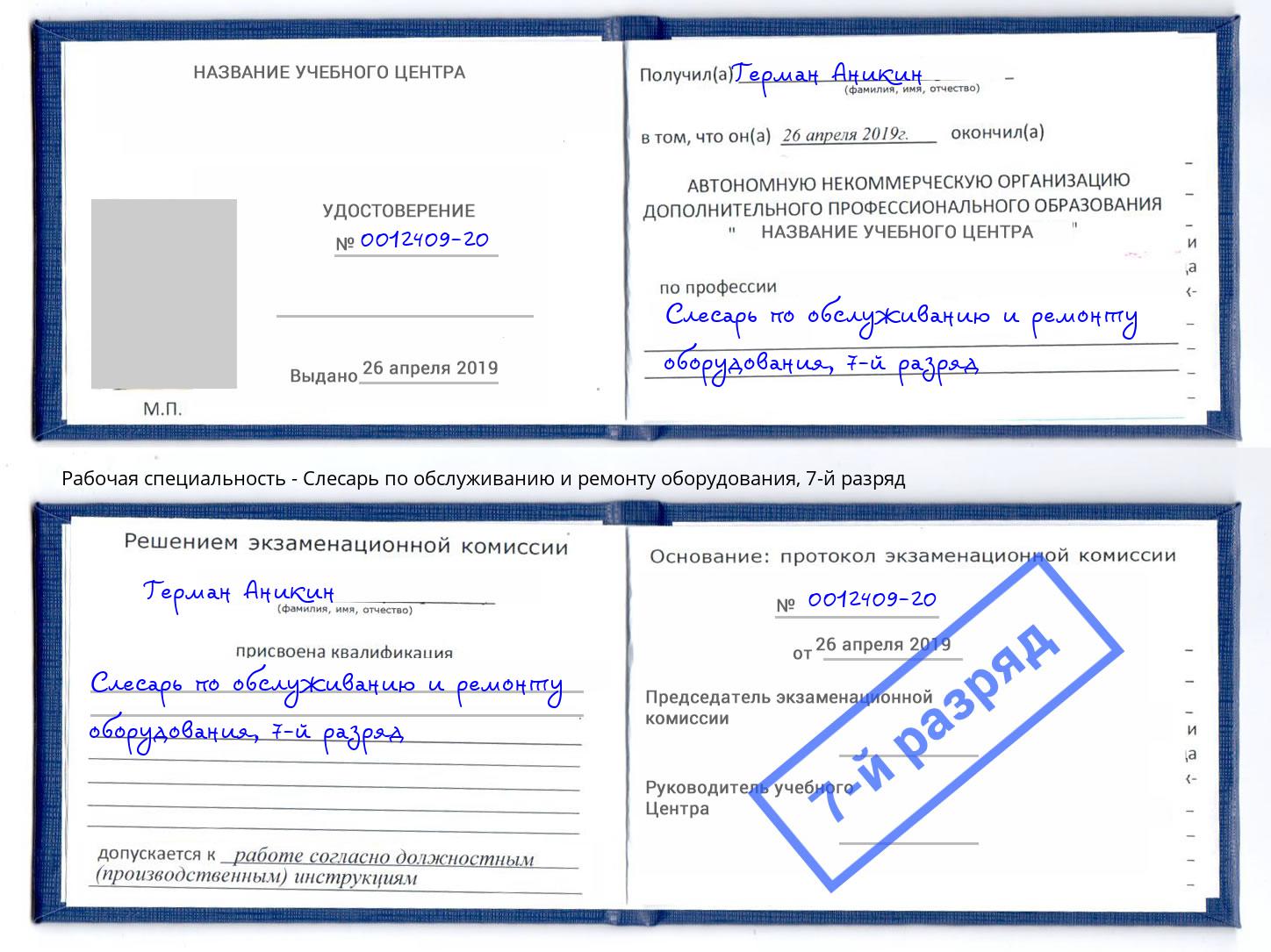 корочка 7-й разряд Слесарь по обслуживанию и ремонту оборудования Волгодонск