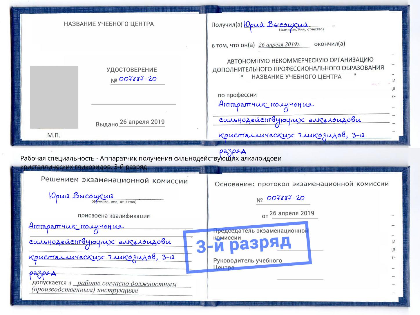 корочка 3-й разряд Аппаратчик получения сильнодействующих алкалоидови кристаллических гликозидов Волгодонск