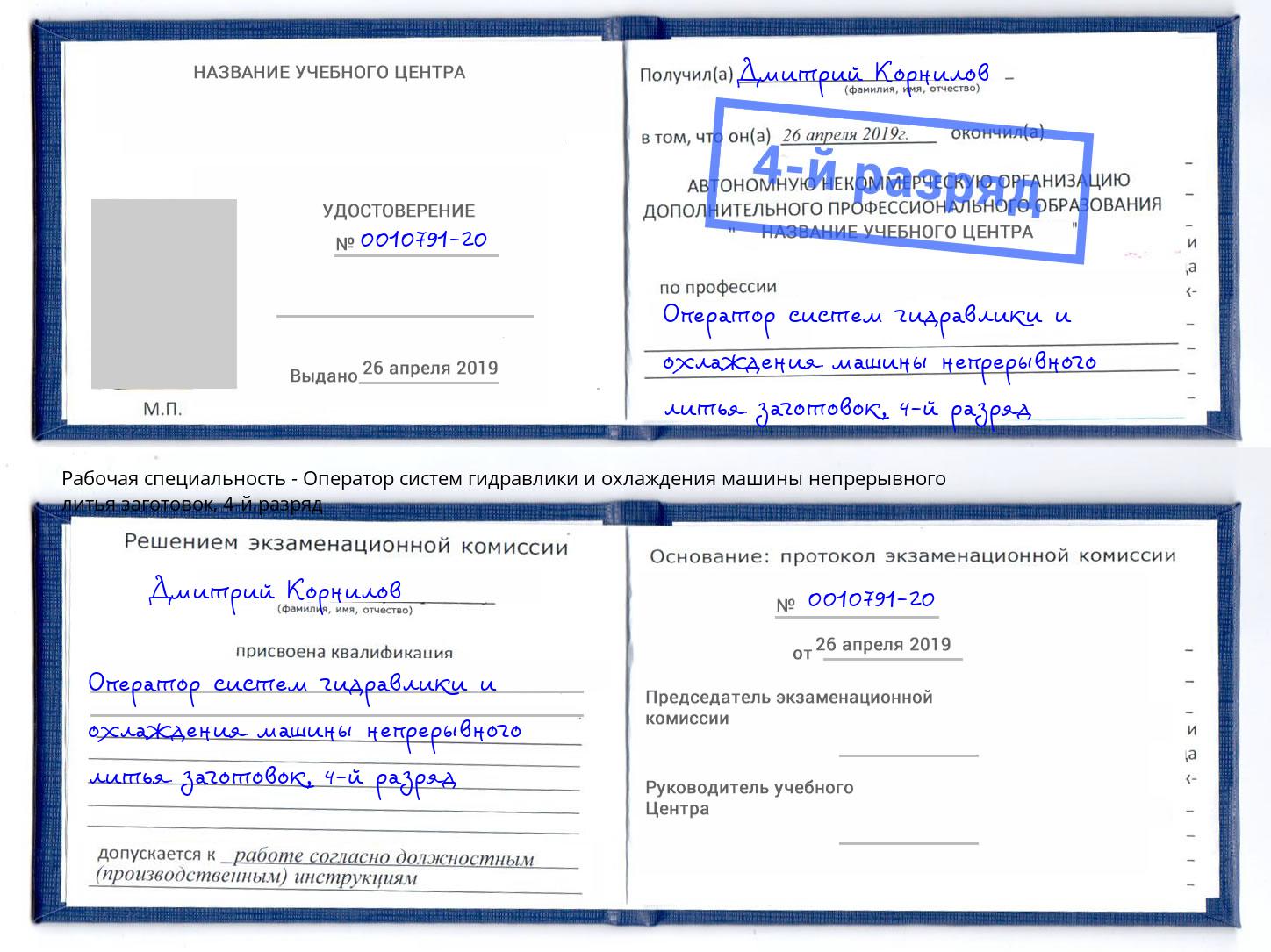 корочка 4-й разряд Оператор систем гидравлики и охлаждения машины непрерывного литья заготовок Волгодонск