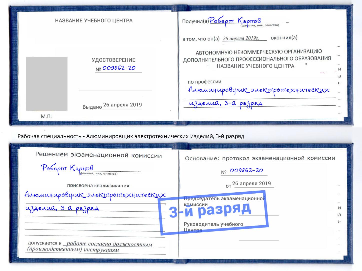 корочка 3-й разряд Алюминировщик электротехнических изделий Волгодонск