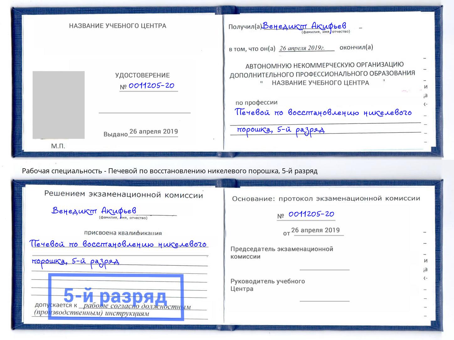 корочка 5-й разряд Печевой по восстановлению никелевого порошка Волгодонск