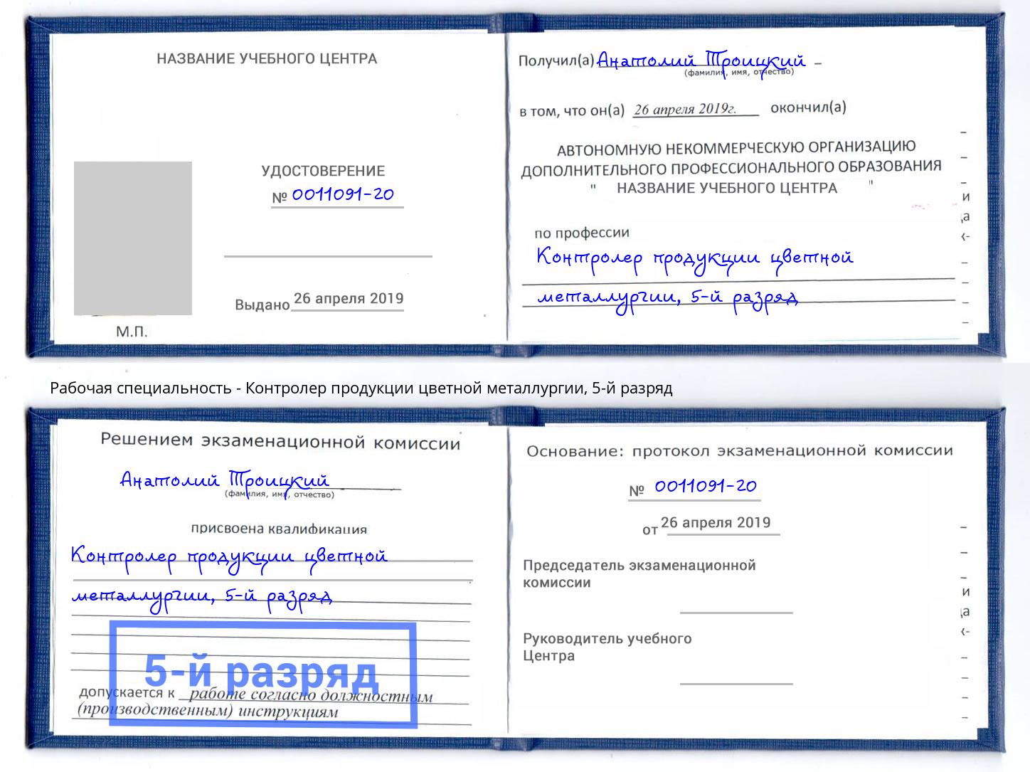 корочка 5-й разряд Контролер продукции цветной металлургии Волгодонск