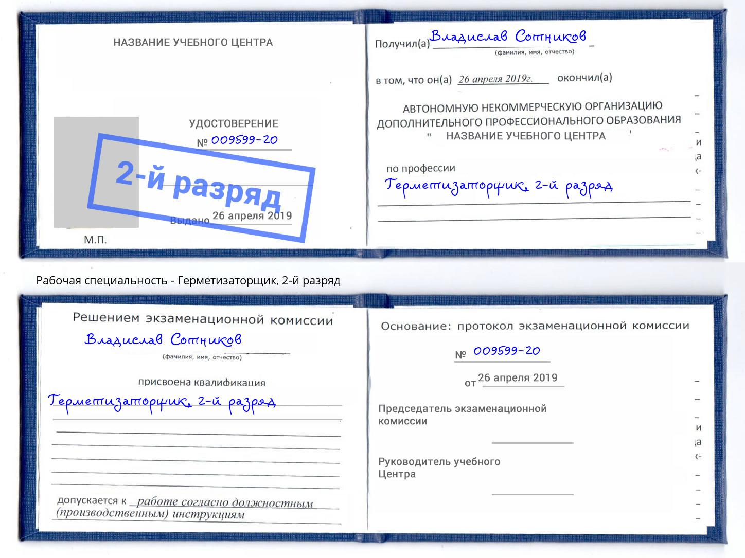 корочка 2-й разряд Герметизаторщик Волгодонск