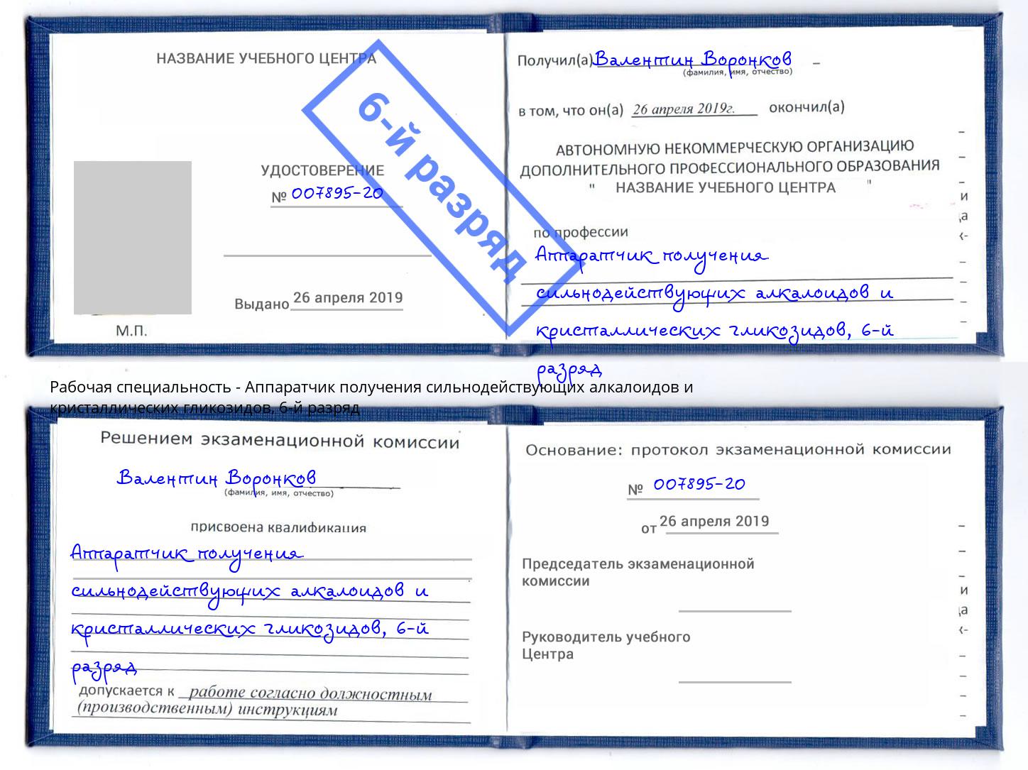корочка 6-й разряд Аппаратчик получения сильнодействующих алкалоидов и кристаллических гликозидов Волгодонск