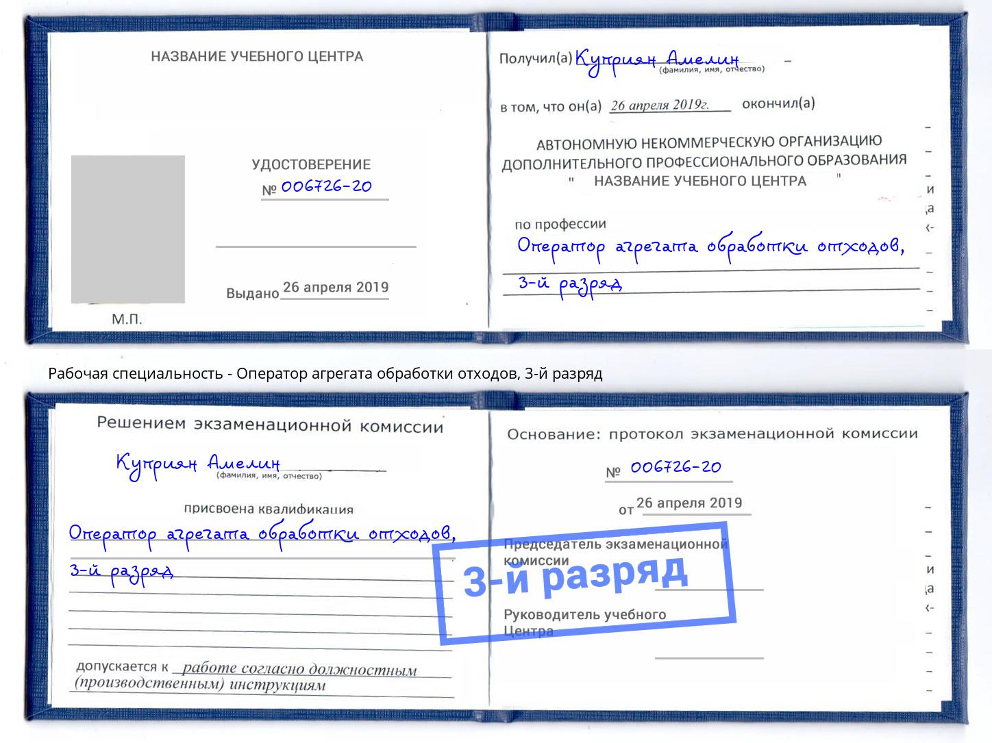 корочка 3-й разряд Оператор агрегата обработки отходов Волгодонск