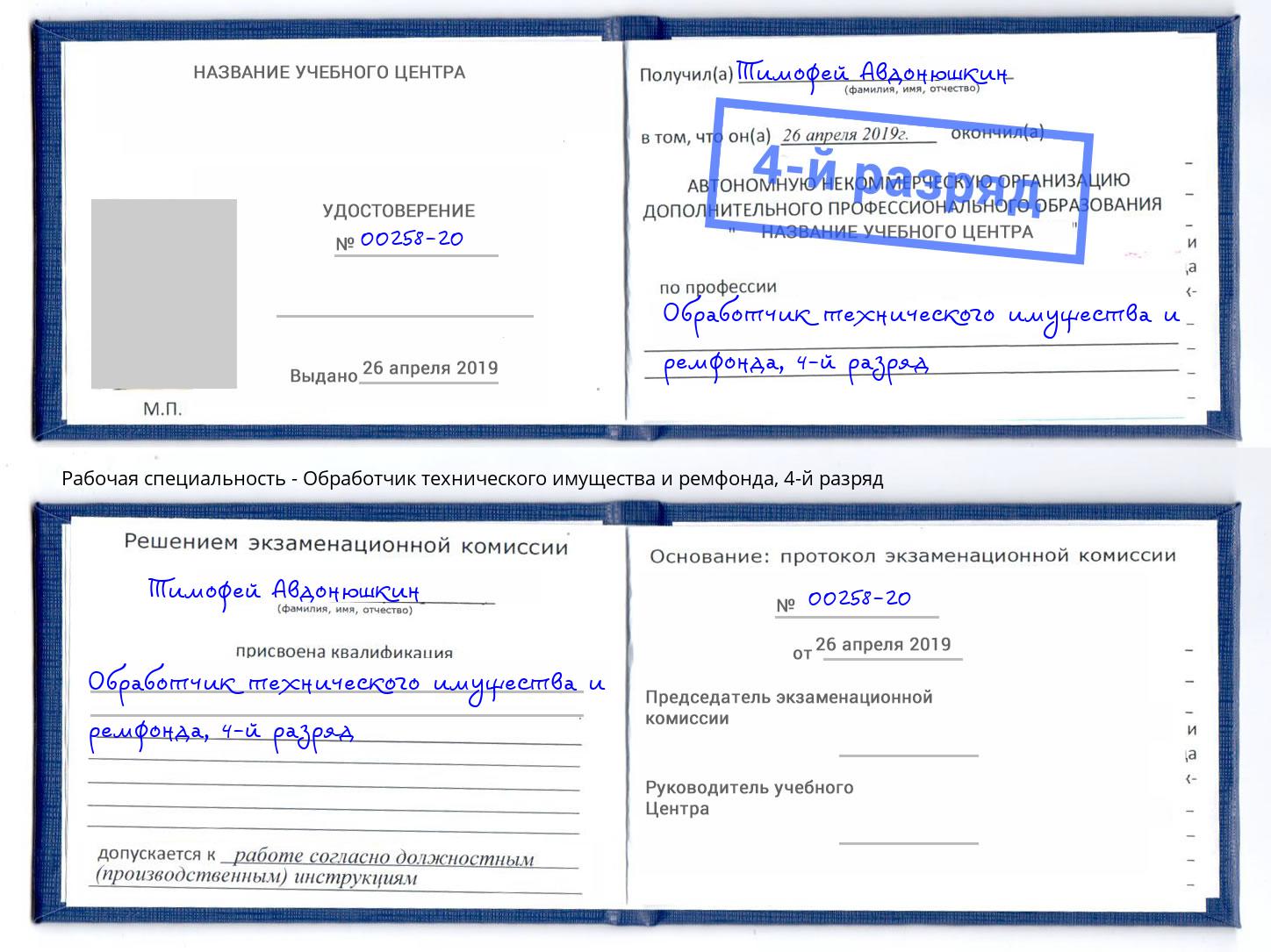 корочка 4-й разряд Обработчик технического имущества и ремфонда Волгодонск