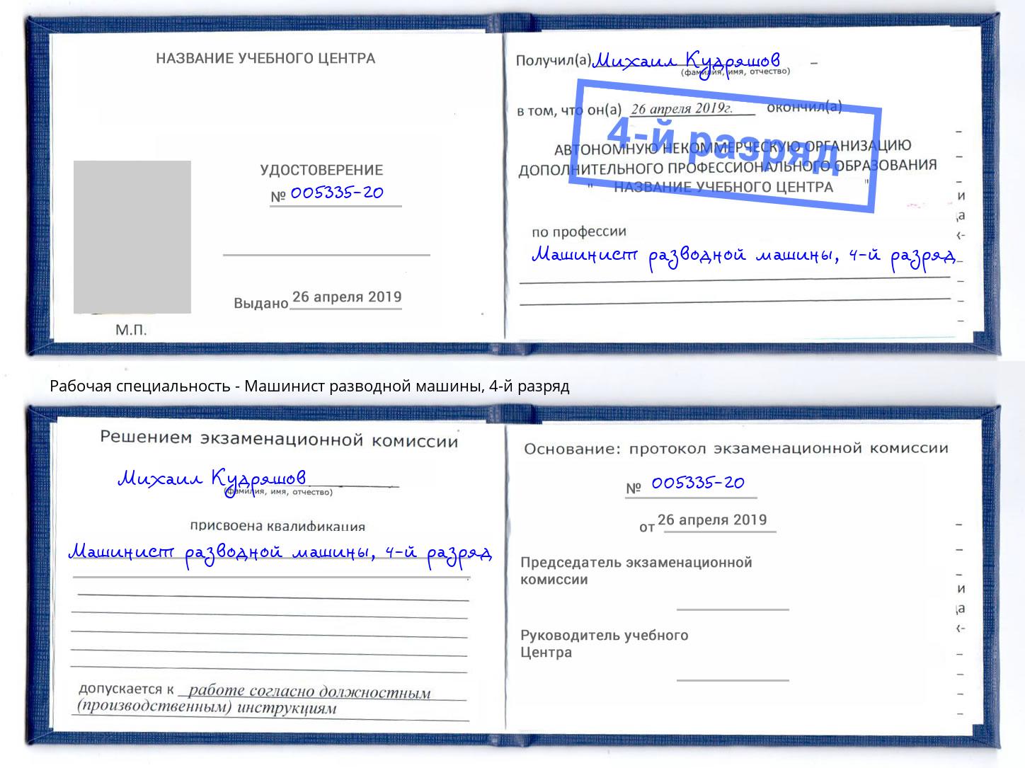 корочка 4-й разряд Машинист разводной машины Волгодонск