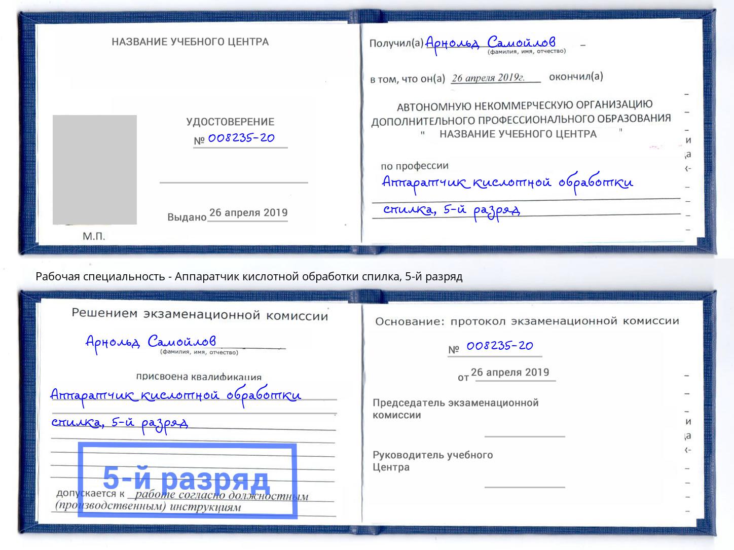 корочка 5-й разряд Аппаратчик кислотной обработки спилка Волгодонск
