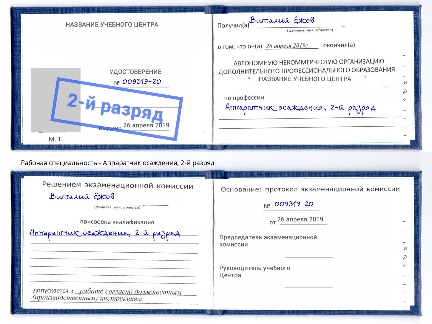 корочка 2-й разряд Аппаратчик осаждения Волгодонск