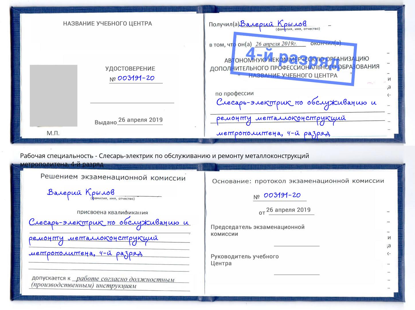 корочка 4-й разряд Слесарь-электрик по обслуживанию и ремонту металлоконструкций метрополитена Волгодонск