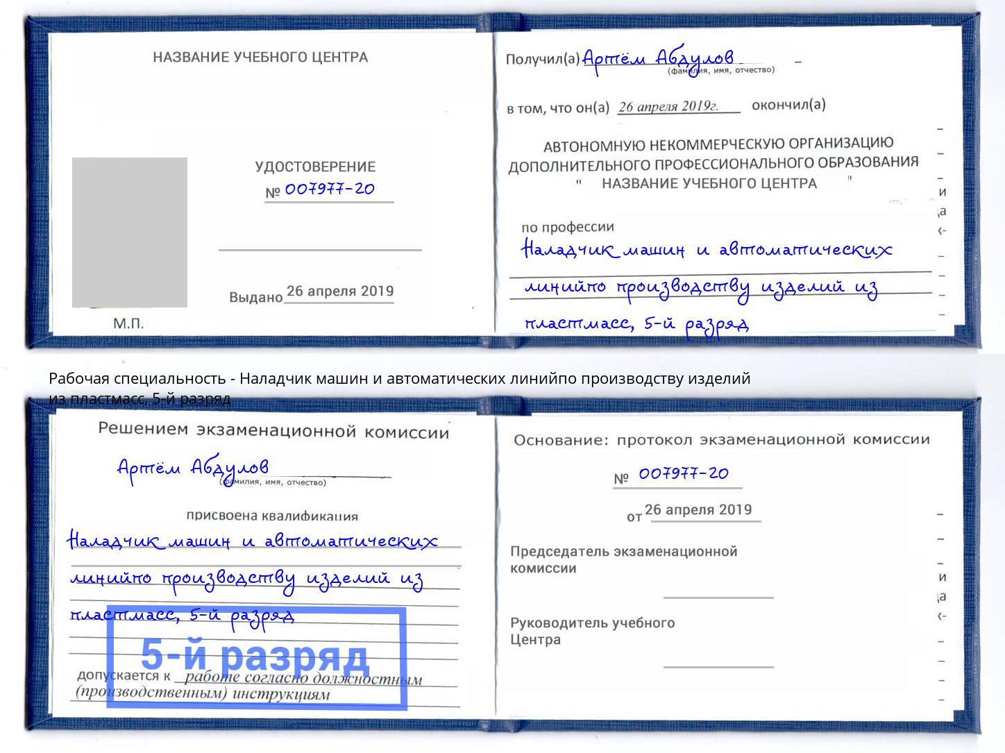корочка 5-й разряд Наладчик машин и автоматических линийпо производству изделий из пластмасс Волгодонск