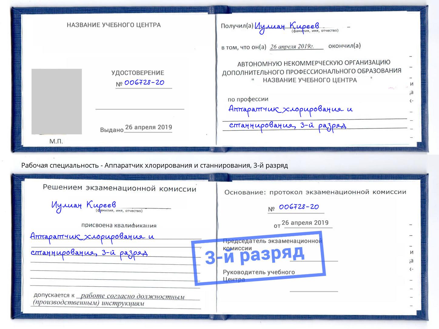 корочка 3-й разряд Аппаратчик хлорирования и станнирования Волгодонск