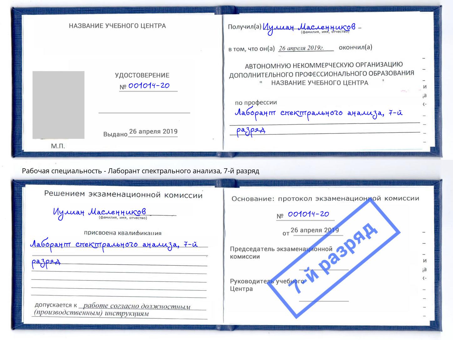 корочка 7-й разряд Лаборант спектрального анализа Волгодонск