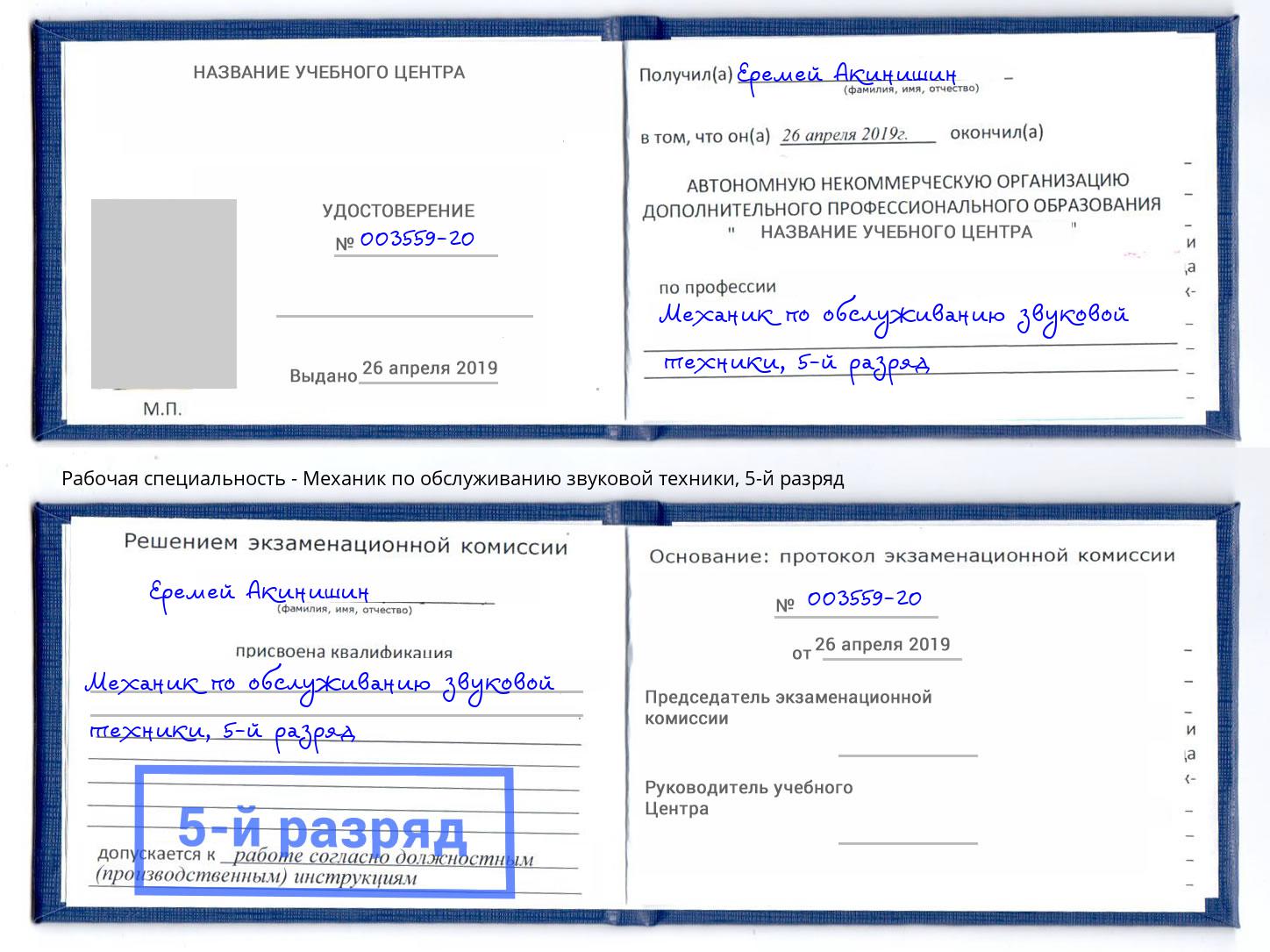 корочка 5-й разряд Механик по обслуживанию звуковой техники Волгодонск