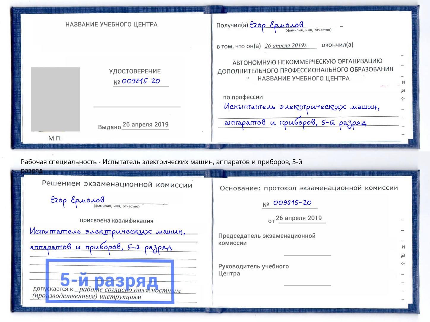 корочка 5-й разряд Испытатель электрических машин, аппаратов и приборов Волгодонск