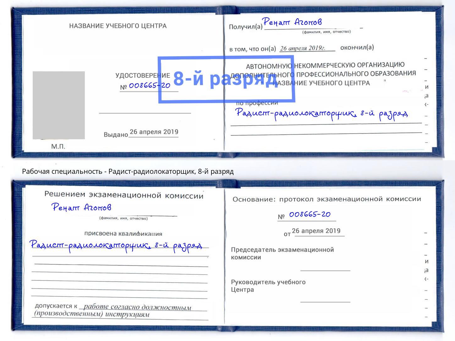 корочка 8-й разряд Радист-радиолокаторщик Волгодонск