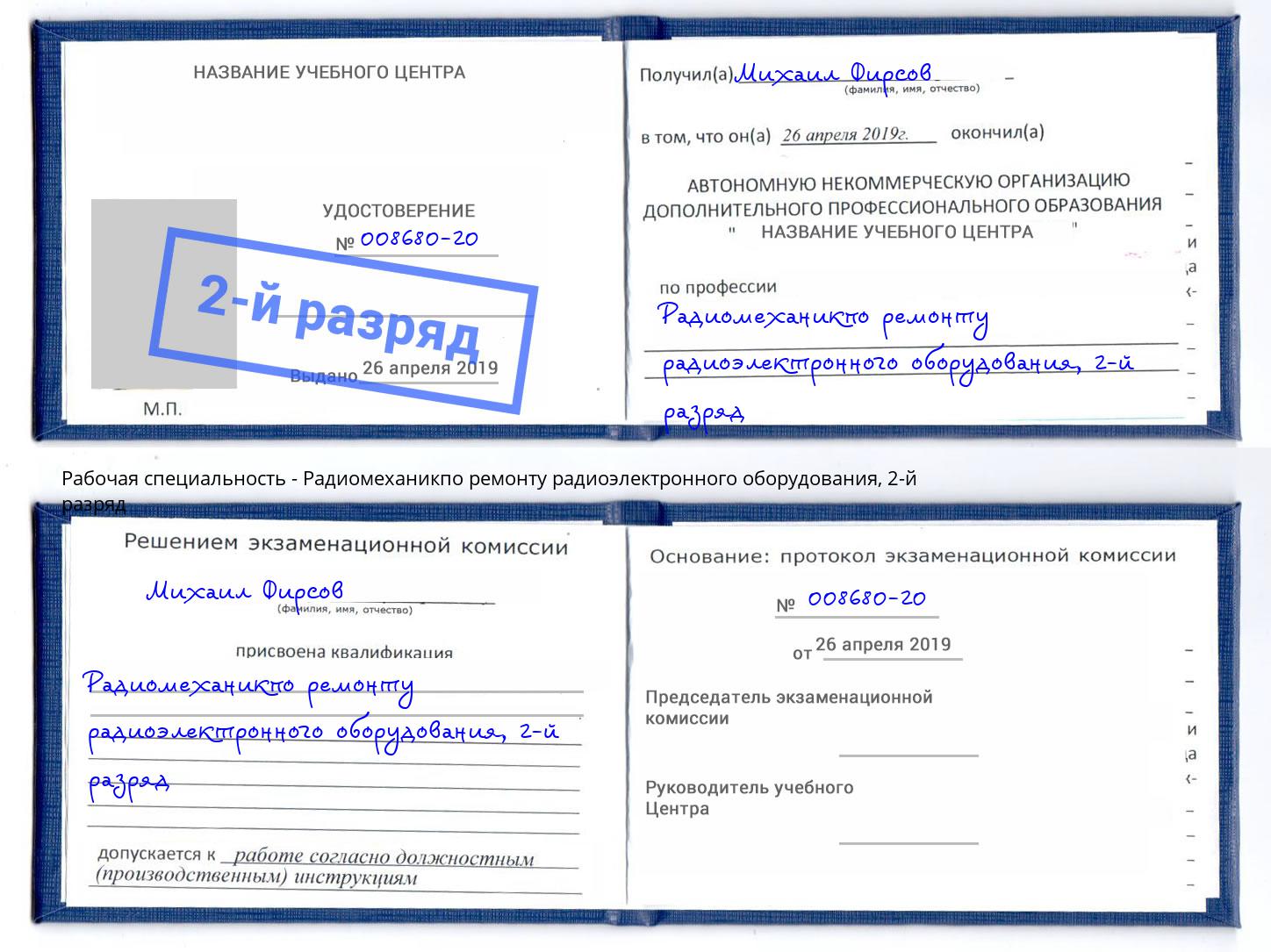 корочка 2-й разряд Радиомеханикпо ремонту радиоэлектронного оборудования Волгодонск