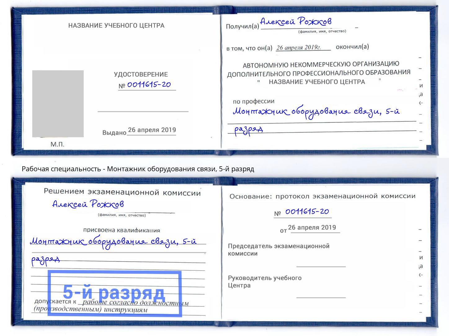 корочка 5-й разряд Монтажник оборудования связи Волгодонск