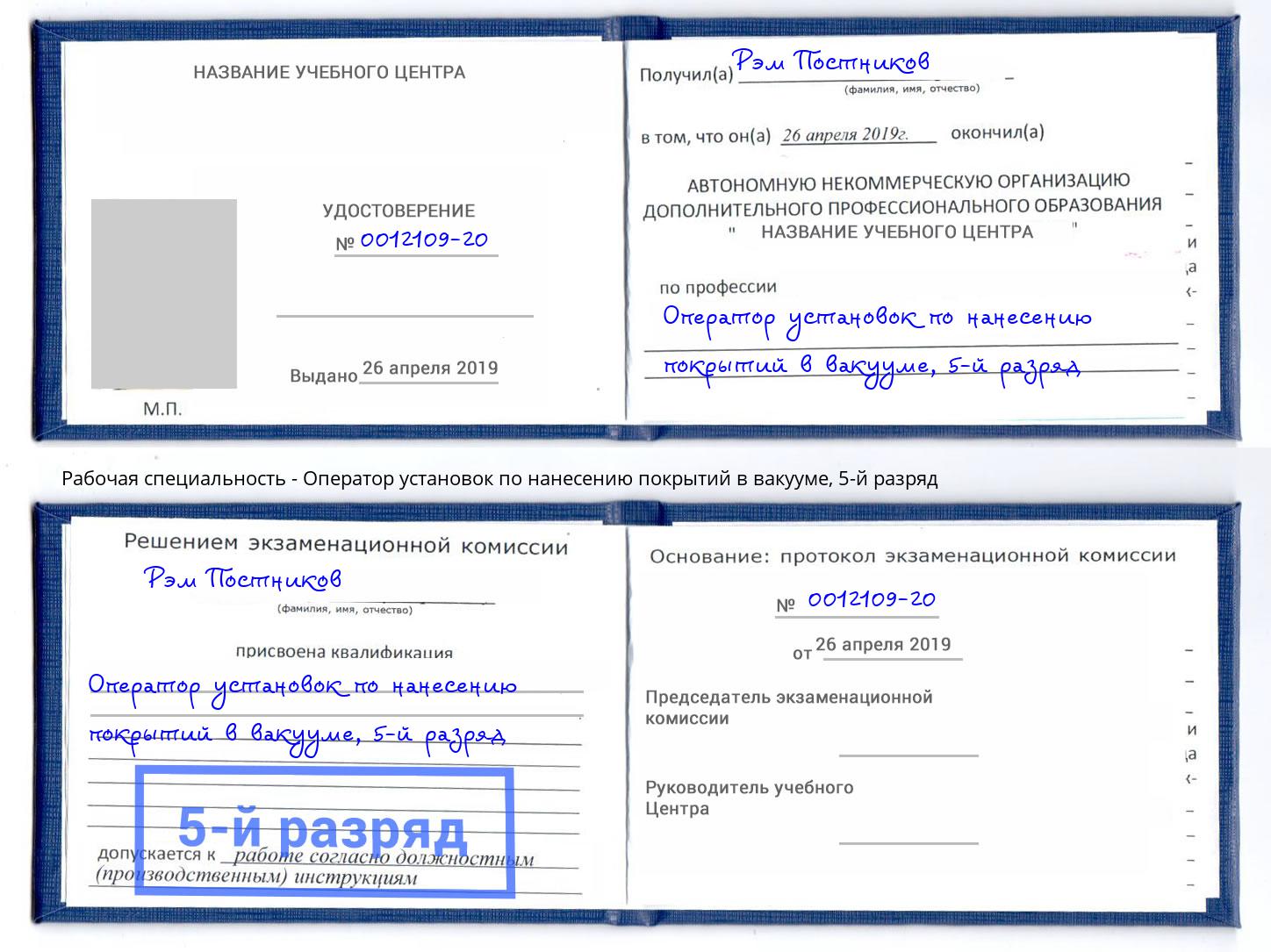 корочка 5-й разряд Оператор установок по нанесению покрытий в вакууме Волгодонск