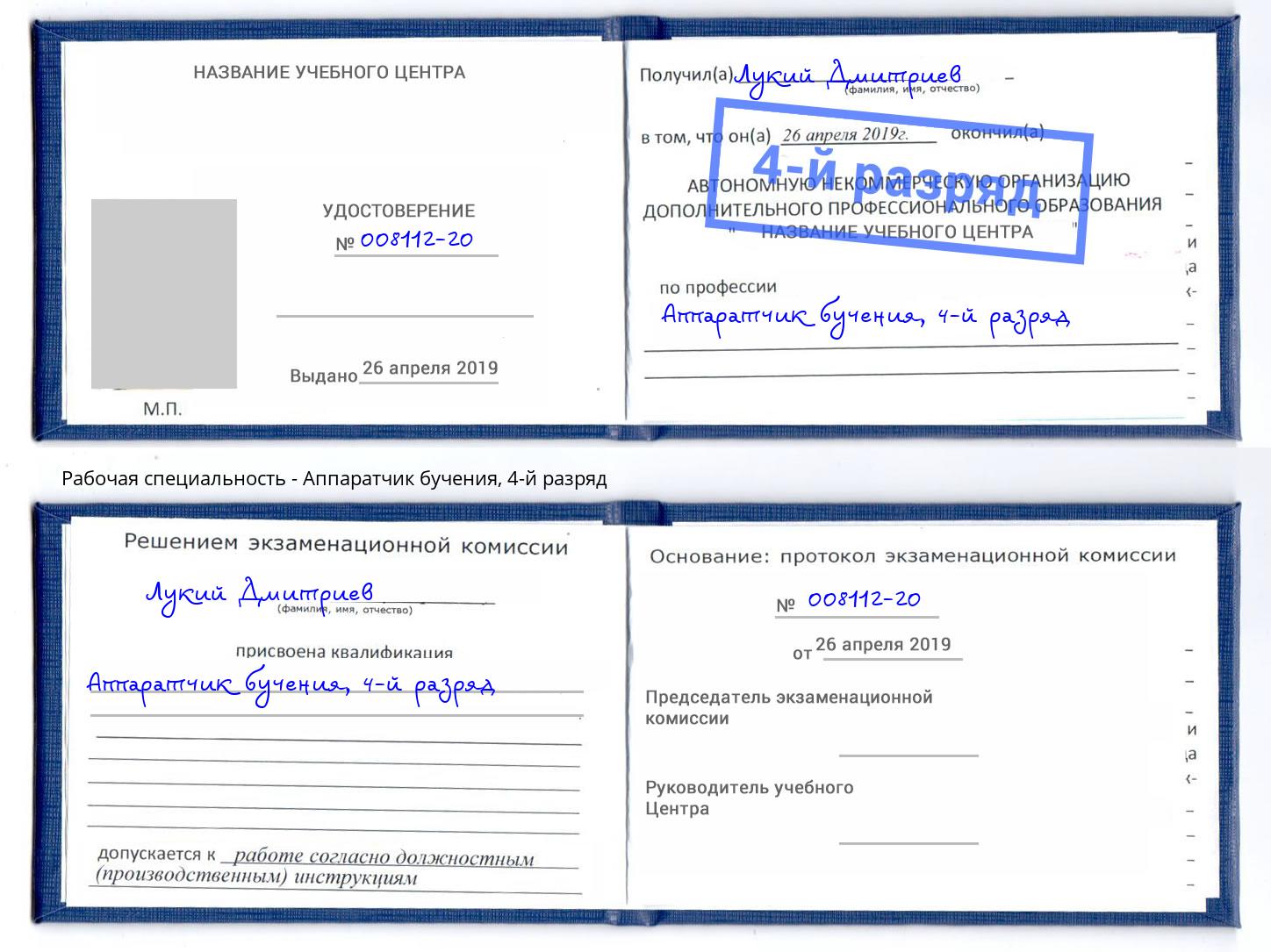 корочка 4-й разряд Аппаратчик бучения Волгодонск