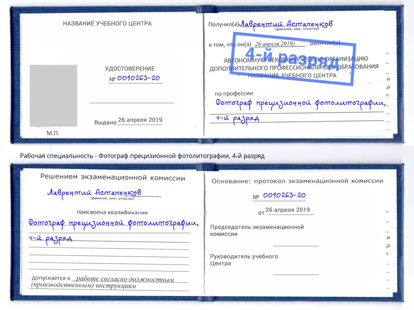 корочка 4-й разряд Фотограф прецизионной фотолитографии Волгодонск