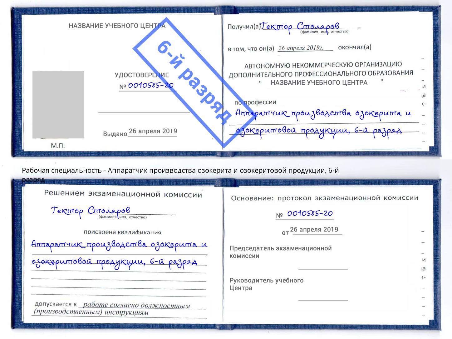 корочка 6-й разряд Аппаратчик производства озокерита и озокеритовой продукции Волгодонск