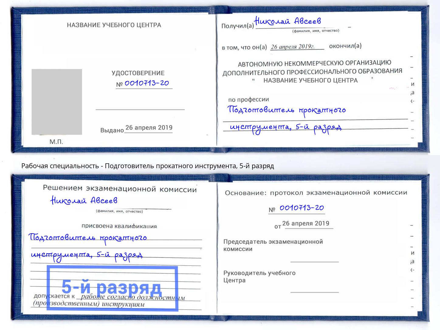 корочка 5-й разряд Подготовитель прокатного инструмента Волгодонск